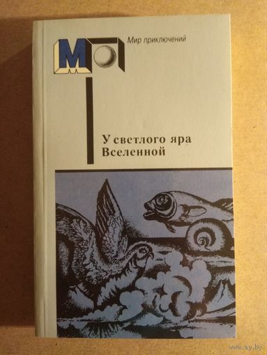 У СВЕТЛОГО ЯРА ВСЕЛЕННОЙ. Фантастические произведения русских и советских писателей.//Мир приключений.