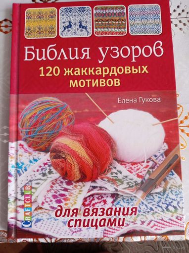 Библия узоров. 120 жаккардовых узоров для вязания спицами