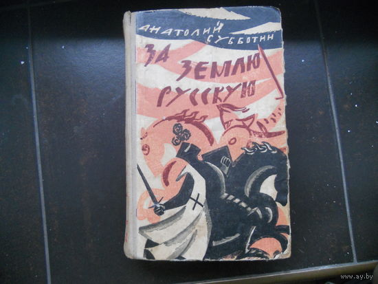 А.Субботин.За землю русскую. 1963