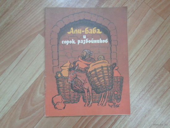 Али-Баба и сорок разбойников