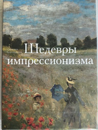 Альбом Шедевры импрессионизма