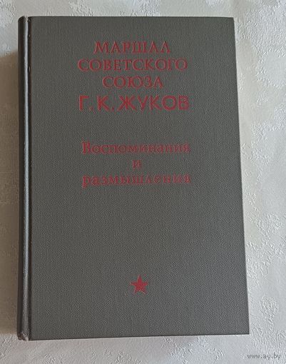 Жуков Георгий. Воспоминания и размышления
