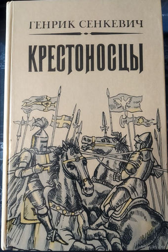 Генрик Сенкевич. Крестоносцы