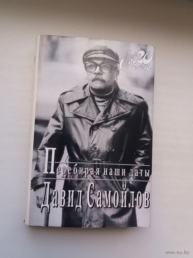 Давид Самойлов - Перебирая наши даты: воспоминания (серия Мой ХХ век)