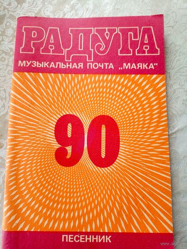 Музыкальная почта "Маяка"Песенник\9д