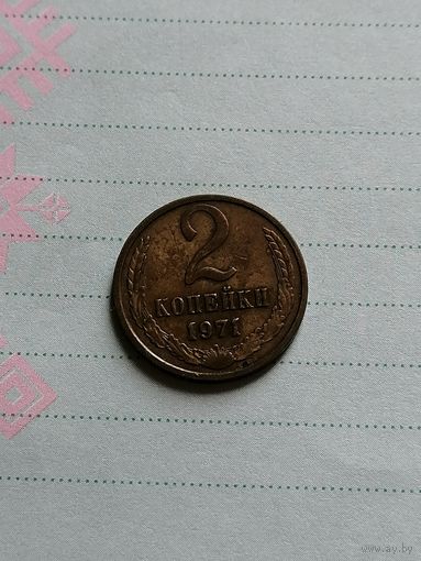 2 копейки 1971