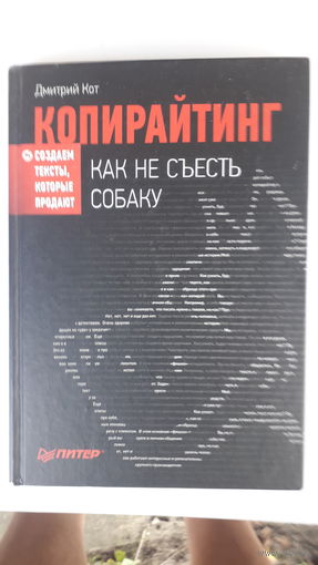Книга  Копирайтинг-как не сьесть собаку.2013г.