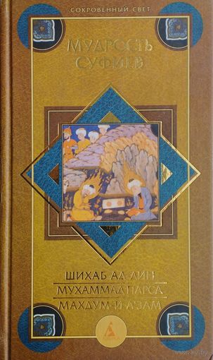 Мудрость суфиев