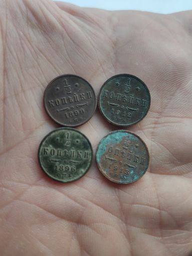 1/2 копейки: 1896,99,1912,13 ,1копейка :1909,13,14,15