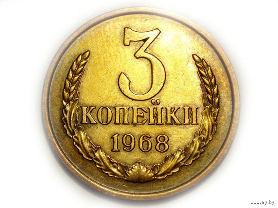 3 копейки 1968 aUNC