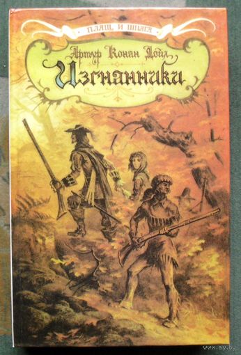 Изгнанники. Артур Конан Дойл.