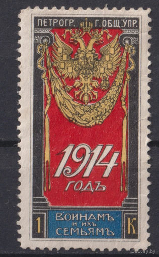 1914 Российская империя Воинам и их семьям 1 копейка