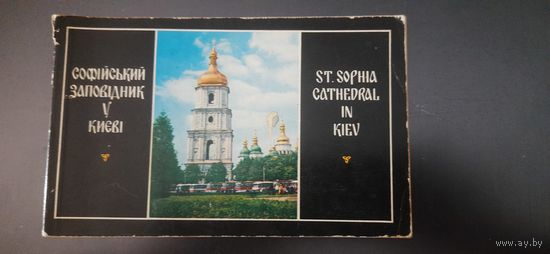 СССР. Софийский заповедник в Киеве. Буклет. 1978г.