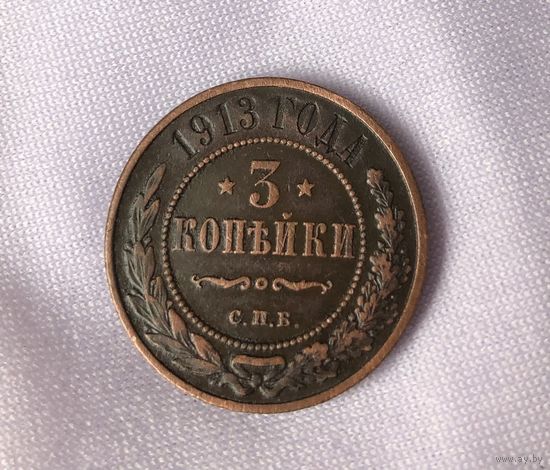 3 копейки 1913