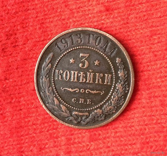 3 копейки 1913
