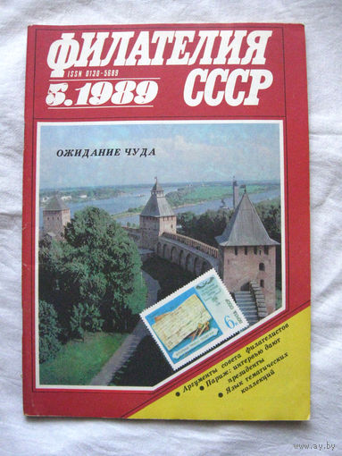 Журнал Филателия СССР Номер 5-1989 Есть все номера за 1970-80-е годы и кое-что из 1960-х Следите за моими новыми лотами Отправка посылок размером 25*35*45 см за 6,50 через QR-box без ограничения веса