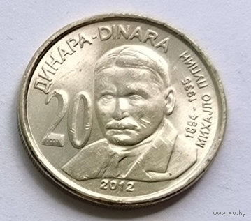 Сербия 20 динаров 2012 год Михайло Пупин