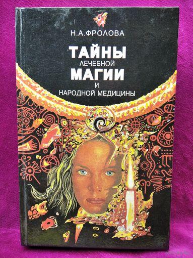 Н.А. Фролова Тайны лечебной магии и народной медицины
