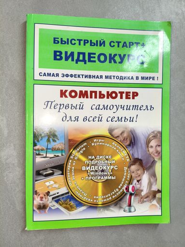 М.Владин, И.Фролов "Компьютер. Первый самоучитель для всей семьи: быстрый страт+видеокурс"