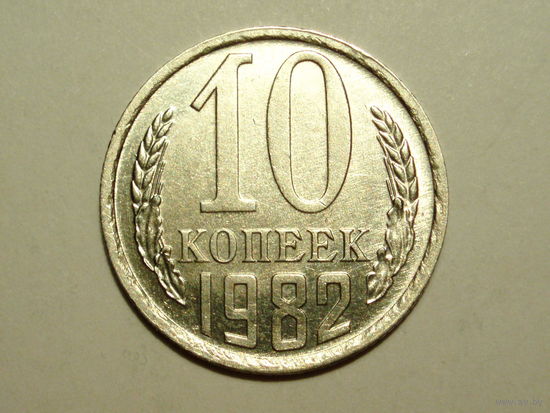 10 копеек 1982 UNC Супер! Федорин #154 - Реже