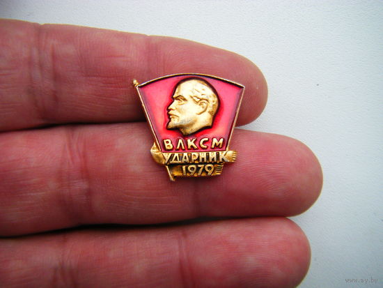 ВЛКСМ УДАРНИК 1979г.