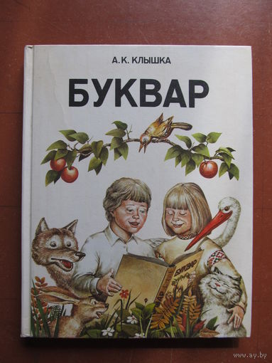 Буквар (на белорусском языке) Автор А.Клышка