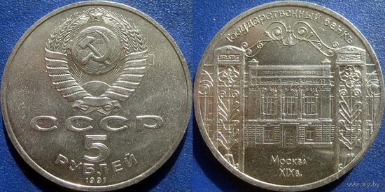 5 рублей 1991 года Госбанк. UNC.