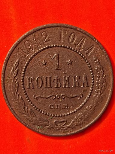 1 копейка 1912 СПБ, без мц.