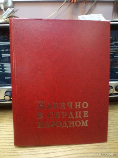 Навечно в сердце народном. 1977 г.