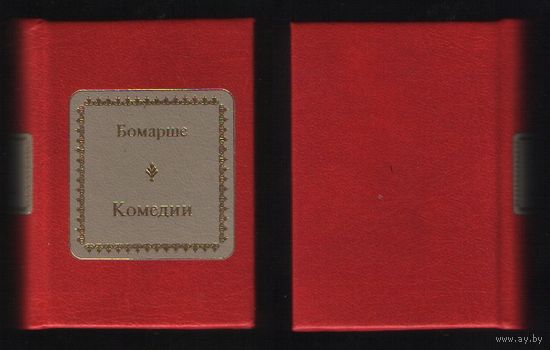 Бомарше - Комедии (ШМЛо030 (s30) книга распакованная (ТОРГ