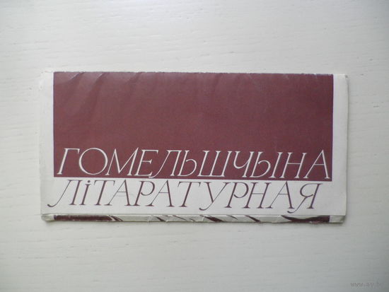 Лiтаратурная Гомельшчына, буклет, 1988.