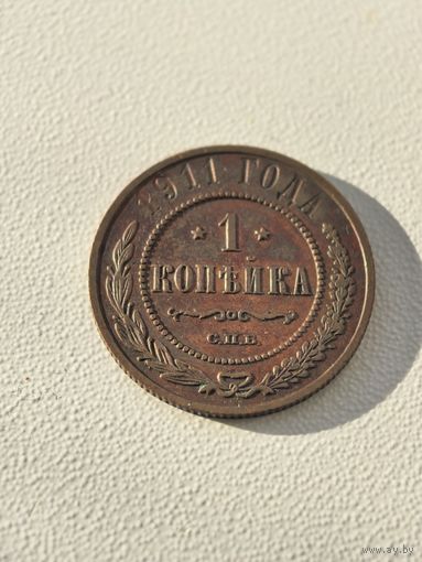 1 копейка 1911 г. СПБ