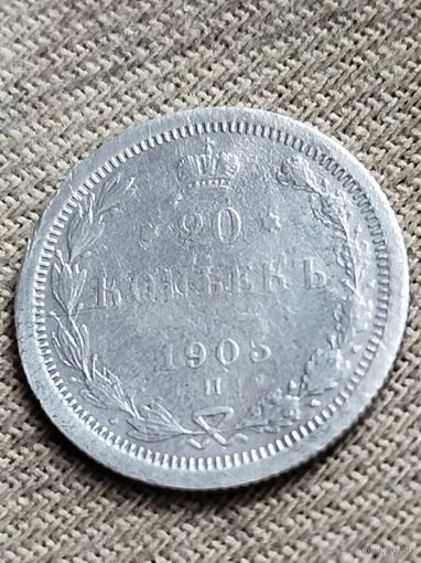 Распродажа - 20 копеек 1905г.,РИ, НИКОЛАЙ 2