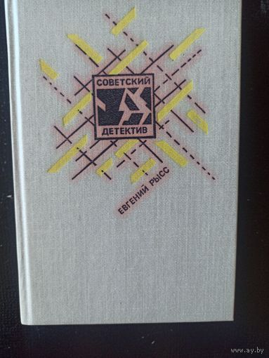 Рысс Е. Петр и Петр. Охотник за браконьерами (Советский детектив )