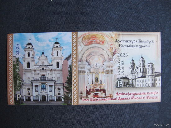 Марки РБ 1518А-1519А. Блок Архитектура Беларуси. Католические храмы. Беззубцовый