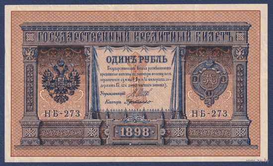 Российская Империя, 1 рубль 1898 г., P-15(2-3) (Шипов-де Милло, НБ-273, Временное правительство), VF+