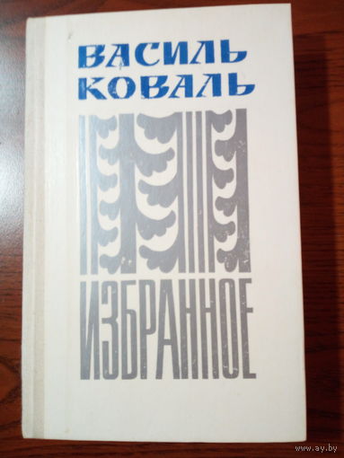 Василь Коваль. Избранное
