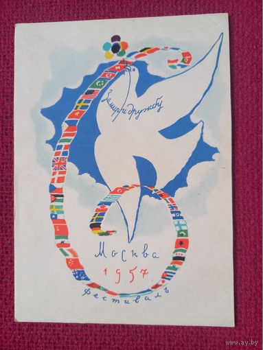 За Мир и Дружбу! Фестиваль. Фридкин 1956 г. Чистая.