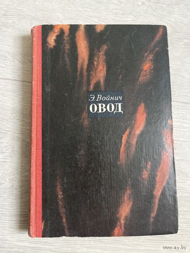 Овод Э Войнич