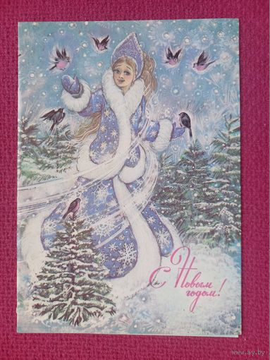 С Новым Годом! Борисова 1988 г. Двойная.