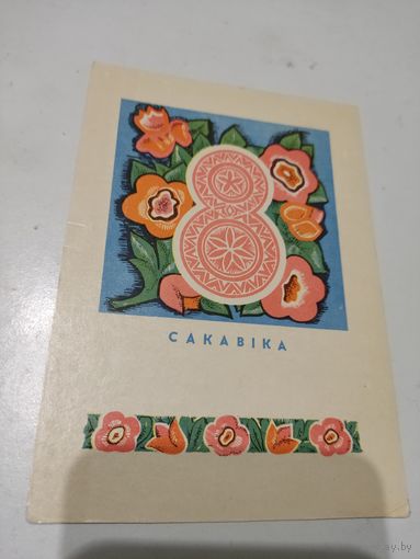 Открытка "8 сакавiка", художник М.Гаврилович, 1970 г. на бел. языке