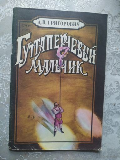 Д.В. Григорович Гуттаперчевый мальчик\020