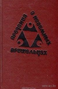 Предания о неземных пришельцах. (сборник НФ писателей ГДР)