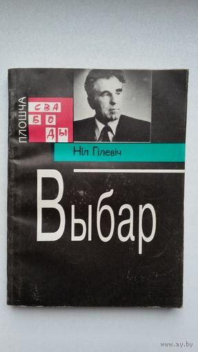 Ніл Гілевіч. Выбар: публіцыстыка (Плошча Свабоды)