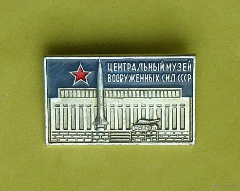 Центральный Музей Вооруженных сил СССР. 85.