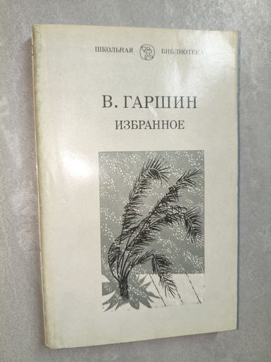 Всеволод Гаршин "Избранное" из серии "Школьная библиотека"