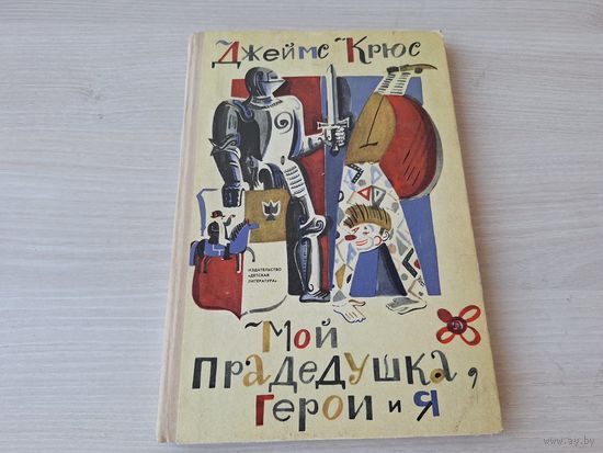Мой прадедушка, герои и я - Крюс - 1972 рис. Нижний
