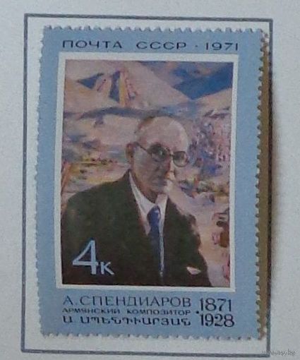 1971, июль. 100-летие со дня рождения армянского композитора А.А.Спендиарова