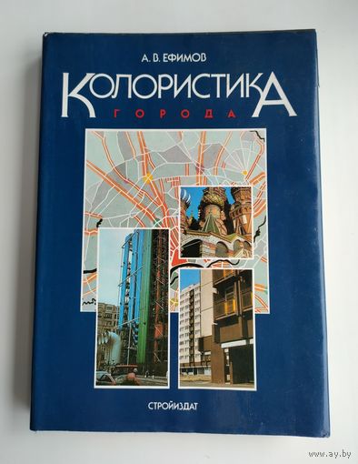 Ефимов А. В. Колористика города.