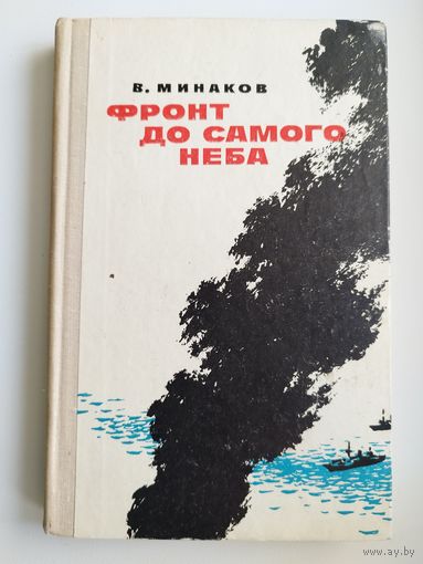 В. Минаков Фронт до самого неба
